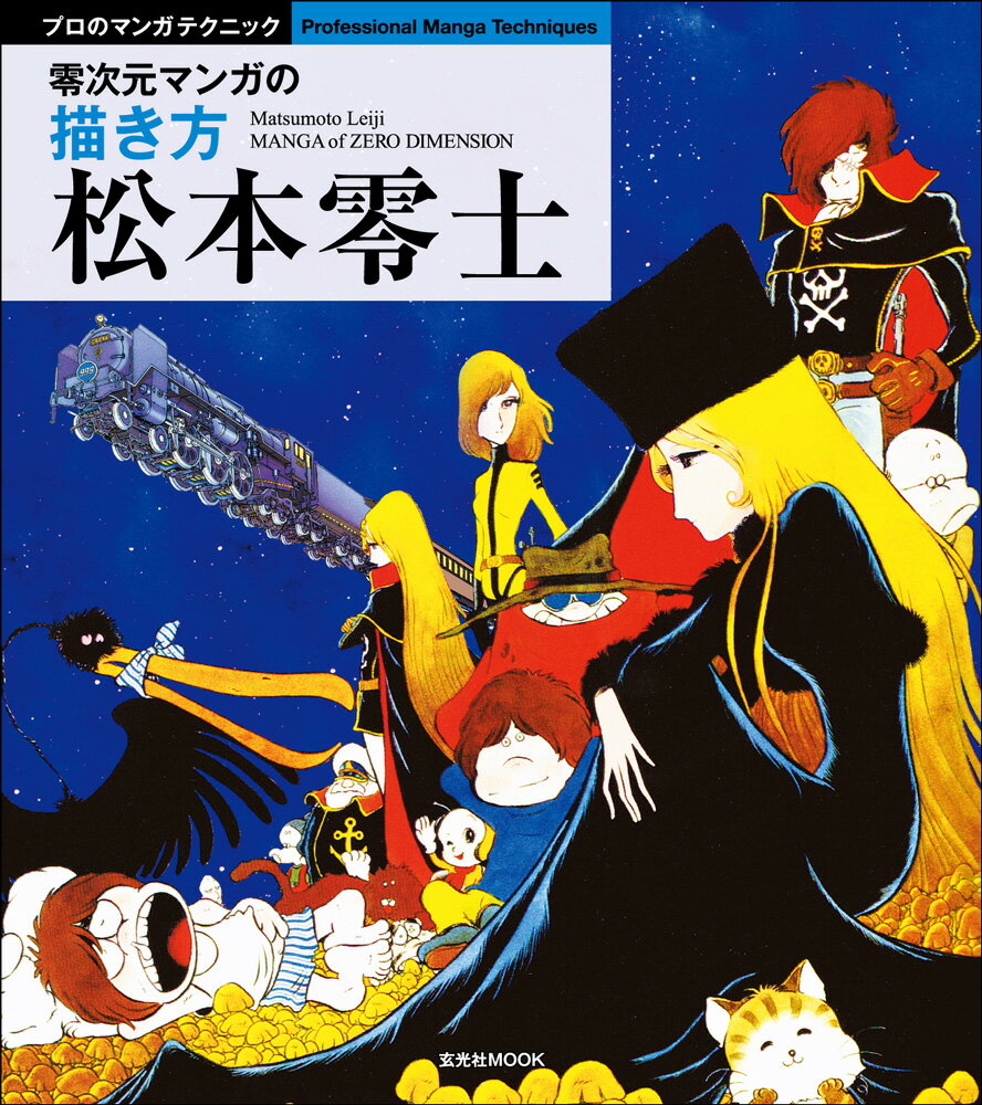 松本零士　零次元マンガの描き方のサムネイル