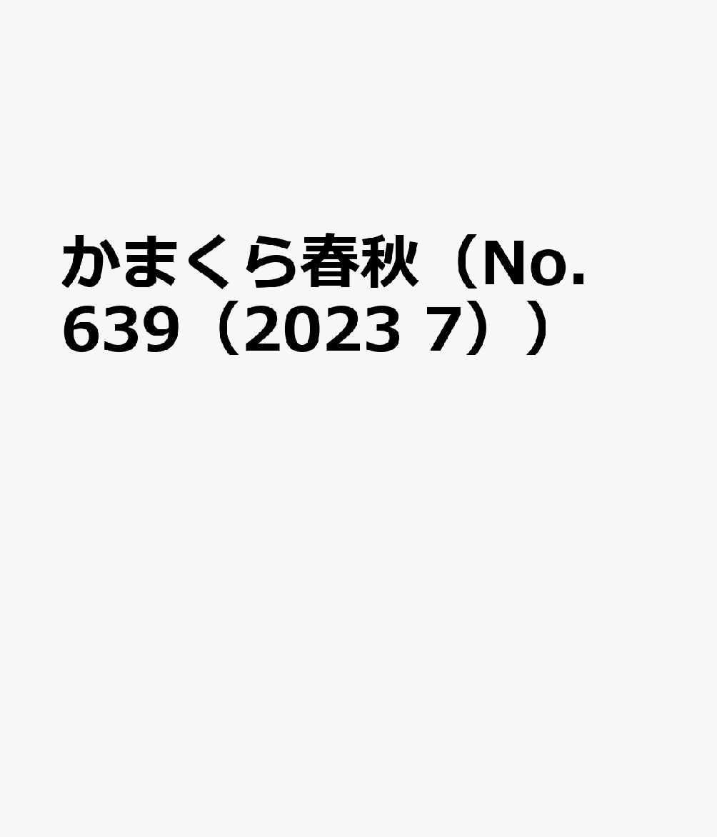 かまくら春秋（No．639（2023 7））