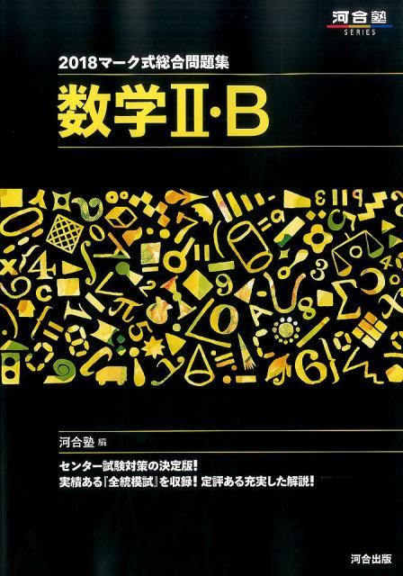 マーク式総合問題集数学2・B（2018）