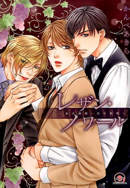 レザン・ノワール〜赤の純情・白の情熱〜