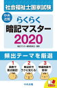 らくらく暗記マスター 社会福祉士国家試験2020 [ 暗記マ...