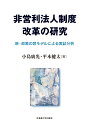 非営利法人制度改革の研究 新・政策の窓モデルによる実証分析 [ 小島 廣光 ]