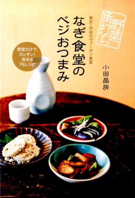 野菜角打ちなぎ食堂のベジおつまみ