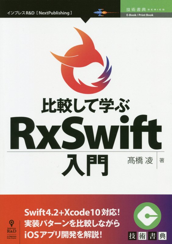 Ｓｗｉｆｔ４．２＋Ｘｃｏｄｅ１０対応！実装パターンを比較しながらｉＯＳアプリ開発を解説！