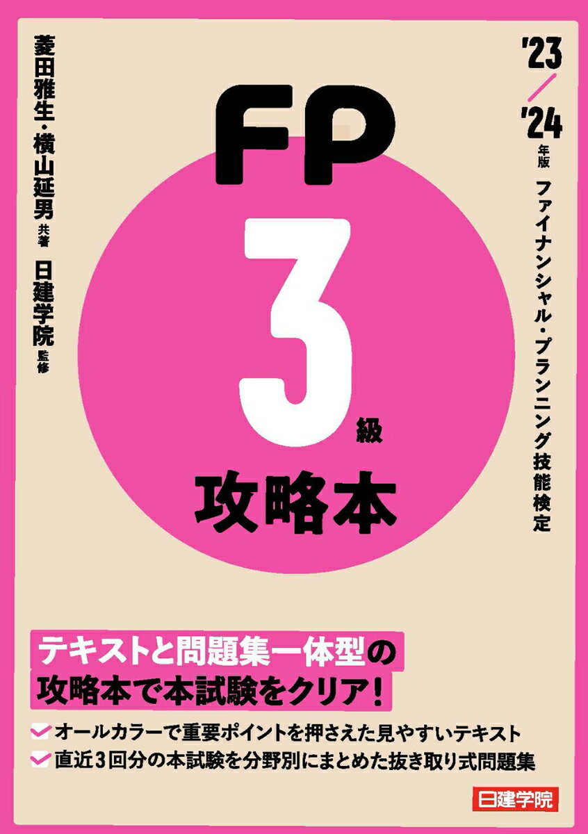 FP攻略本3級 '23〜'24年版