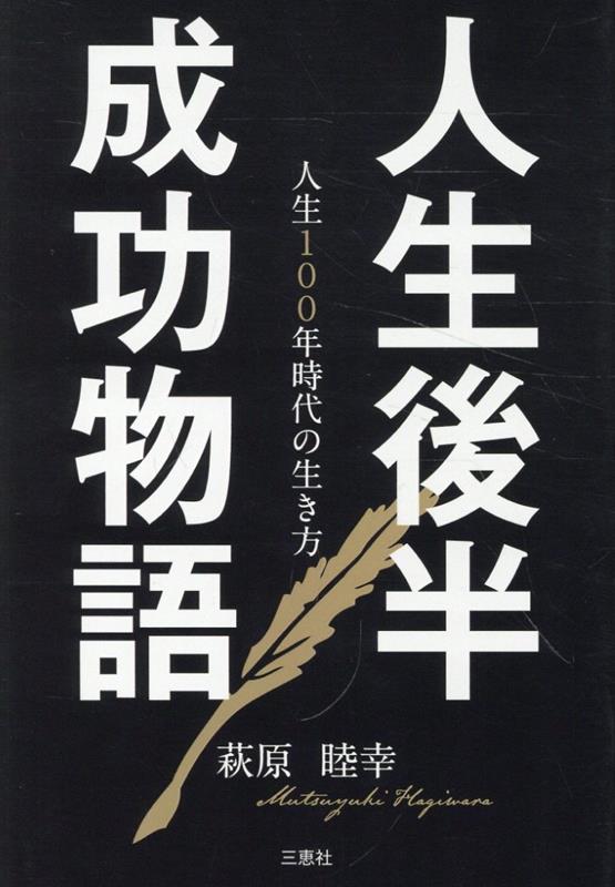 人生後半成功物語 人生100年時代の生き方 [ 萩原睦幸 ]