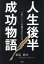 人生後半成功物語 人生100年時代の生き方