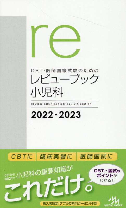 CBT・医師国家試験のためのレビューブック　小児科　2022-2023 [ 国試対策問題編集委員会 ]