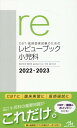 CBT・医師国家試験のためのレビューブック　小児科　2022-2023 