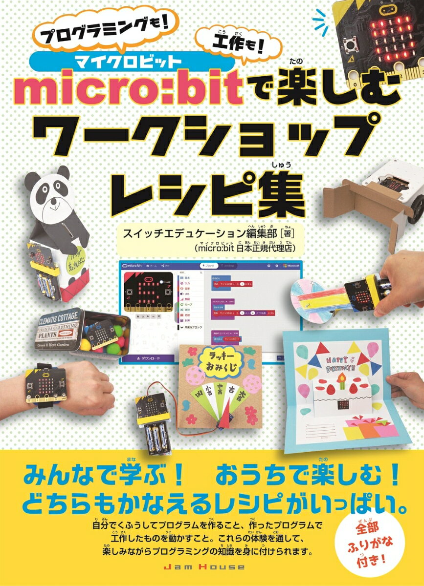 micro:bitで楽しむワークショップレシピ集