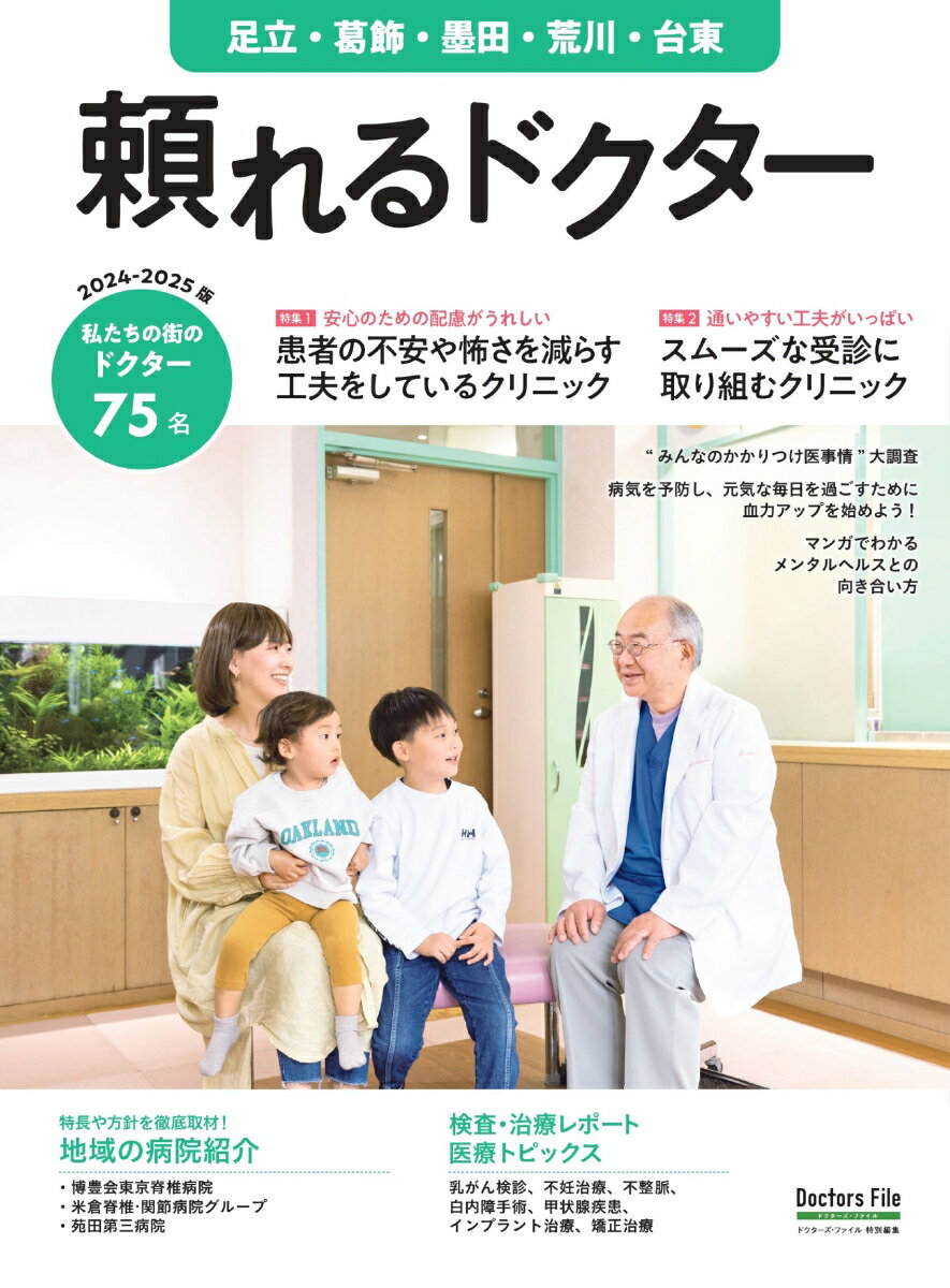 頼れるドクター 足立・葛飾・墨田・荒川・台東 vol.9 2024-2025版（9）