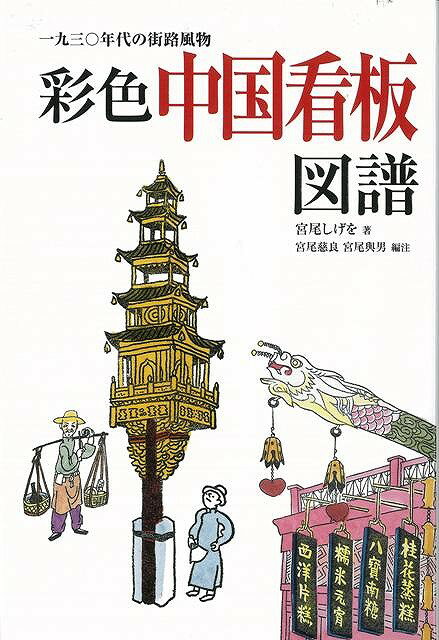 【バーゲン本】彩色中国看板図譜