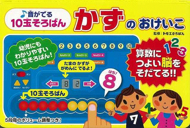 【バーゲン本】音がでる10玉そろばんかずのおけいこ （音のでる知育絵本） [ 音のでる知育絵本 ]のサムネイル