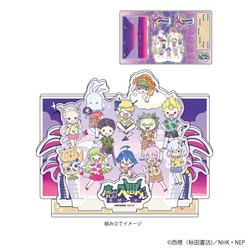 プレミアム アクリルジオラマプレート「魔入りました!入間くん」03/夏ver. 集合(グラフアートイラスト)【グッズ】