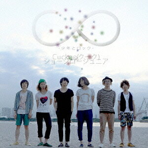 ∞-少年とロックー