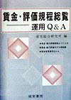 賃金・評価規程総覧運用Q＆A
