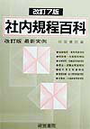 社内規程百科改訂7版