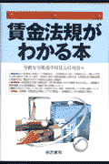 賃金法規がわかる本