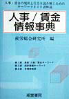 人事／賃金情報事典