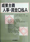 成果主義人事・賃金Q＆A