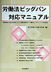 労働法ビッグバン対応マニュアル