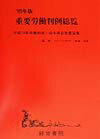『重要労働判例総覧（’99年版）』秋田成就の表紙