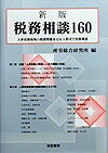 税務相談160