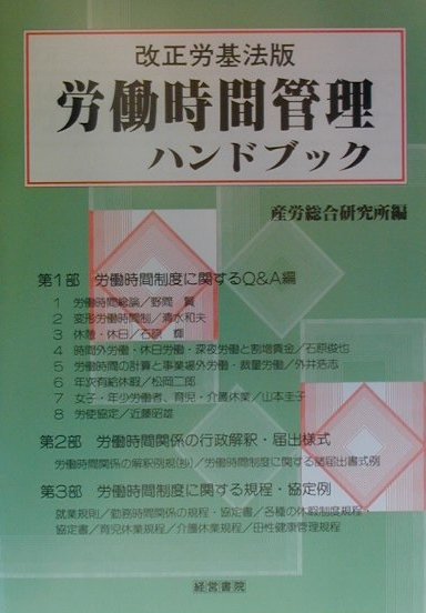 労働時間管理ハンドブック改正労基法版