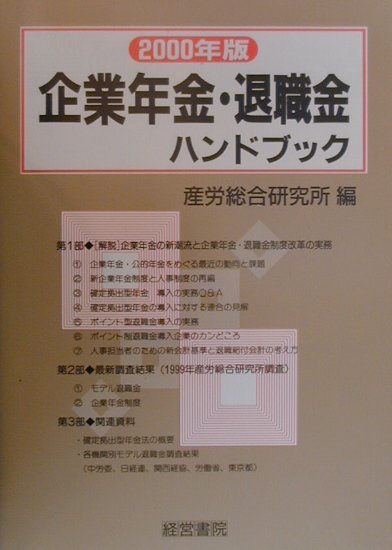 企業年金・退職金ハンドブック（2000年版）