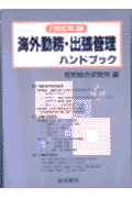 海外勤務・出張管理ハンドブック（2000年版）
