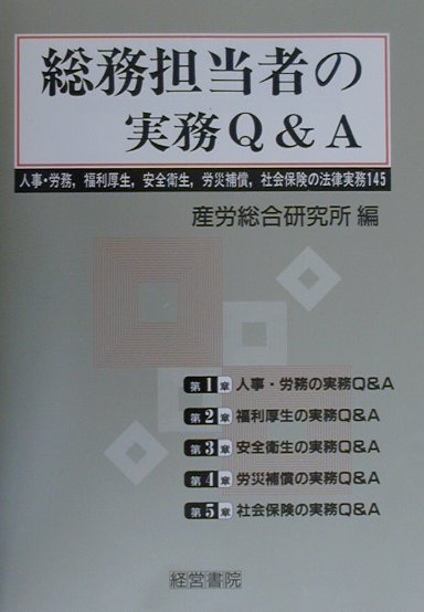 総務担当者の実務Q＆A