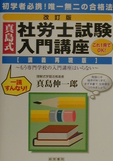 真島式社労士試験入門講座改訂版