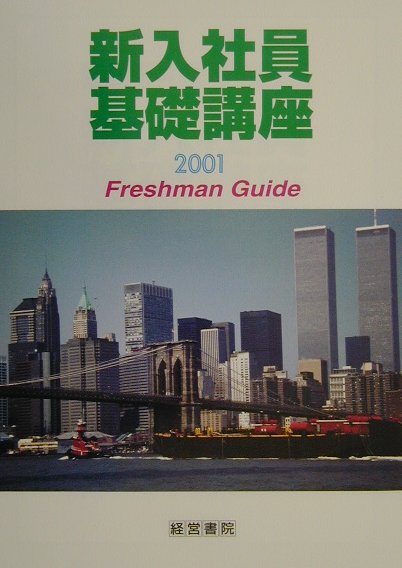 新入社員基礎講座（2001）