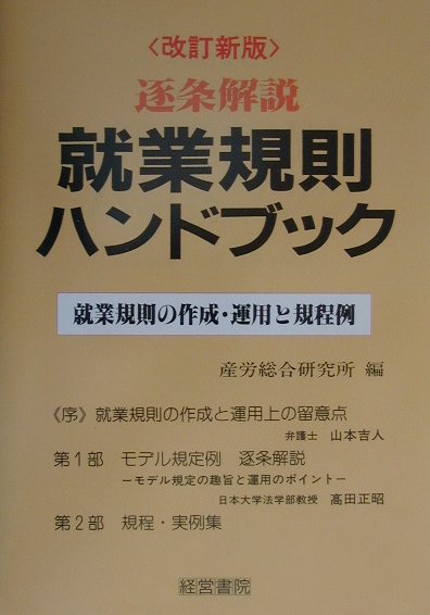 逐条解説就業規則ハンドブック改訂新版