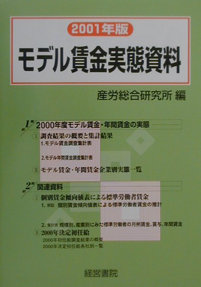 モデル賃金実態資料（2001年版）