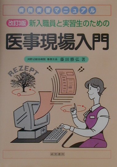 新入職員と実習生のための医事現場入門