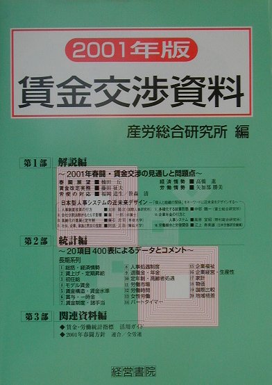賃金交渉資料（2001年版）