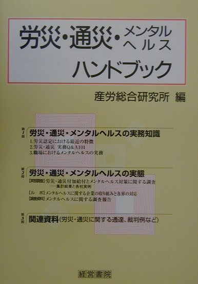 労災・通災・メンタルヘルスハンドブック