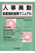 人事異動・転勤援助施策マニュアル
