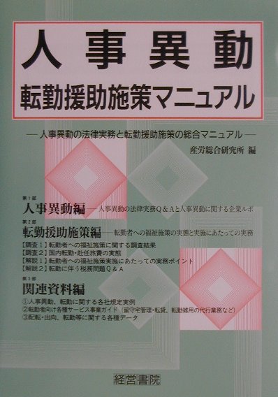 人事異動・転勤援助施策マニュアル