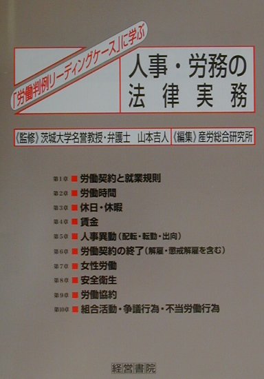 「労働判例リーディングケース」に学ぶ人事・労務の法律実務
