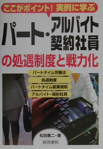パート・アルバイト・契約社員の処遇制度と戦力化