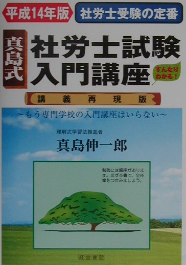 真島式社労士試験入門講座（平成14年版）