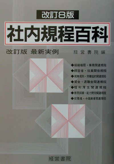 社内規程百科改訂8版