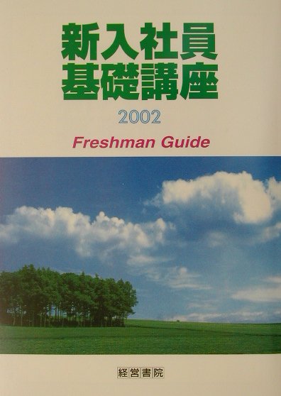 新入社員基礎講座（2002）