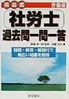 真島式社労士過去問一問一答労働編