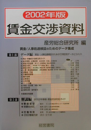 賃金交渉資料（2002年版）