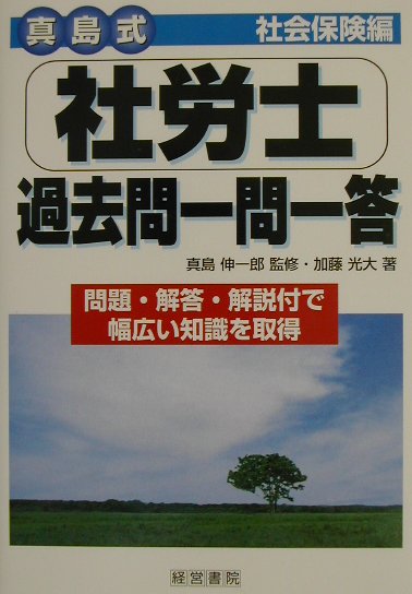 真島式社労士過去問一問一答社会保険編