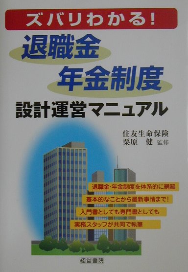 退職金・年金制度設計運営マニュアル