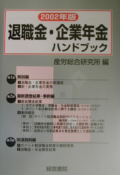 退職金・企業年金ハンドブック（2002年版）